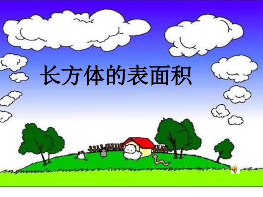 32《长方体的表面积》PPT (2)_第1页