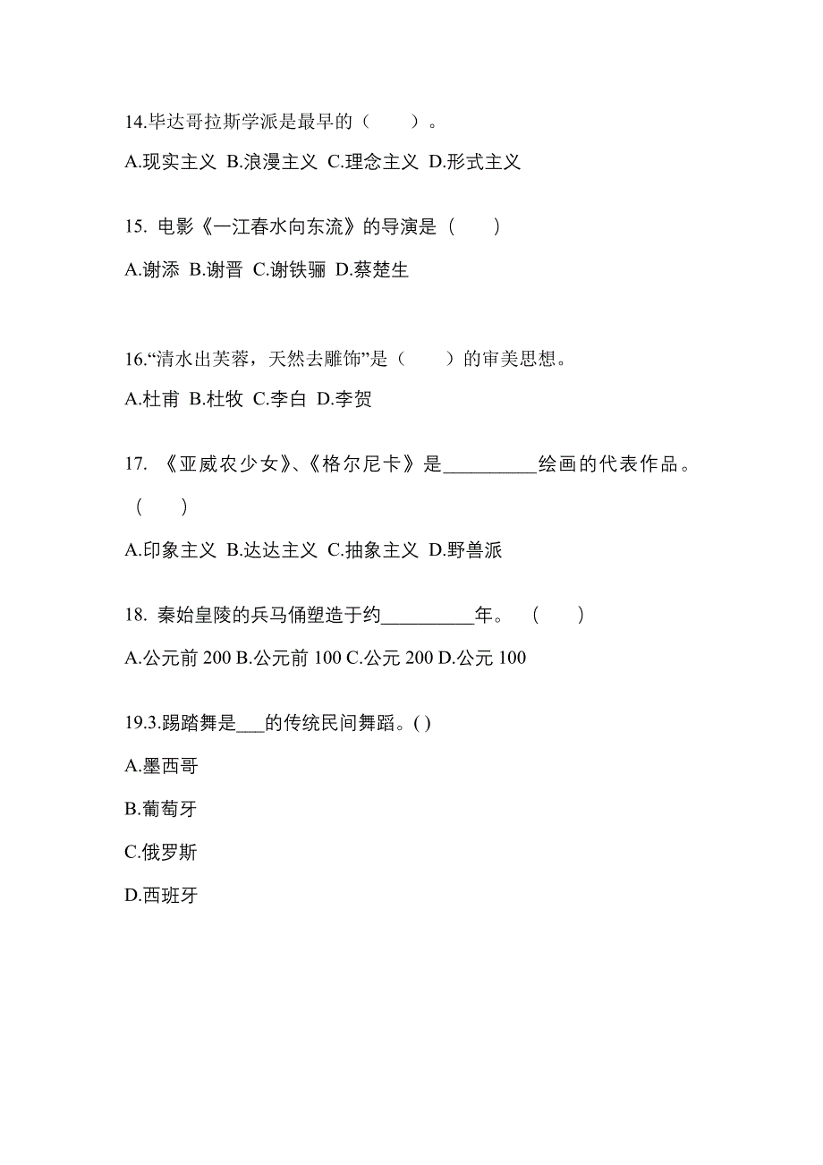 浙江省丽水市高职单招2022-2023学年艺术概论自考真题(附答案)_第3页