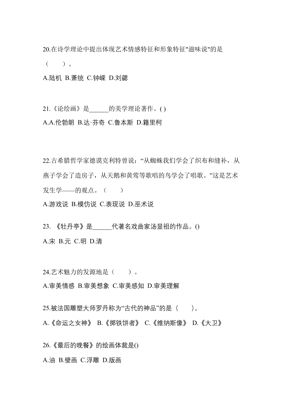浙江省丽水市高职单招2022-2023学年艺术概论自考真题(附答案)_第4页