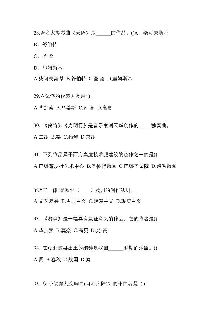 河南省洛阳市高职单招2022年艺术概论自考预测试题(含答案)_第5页