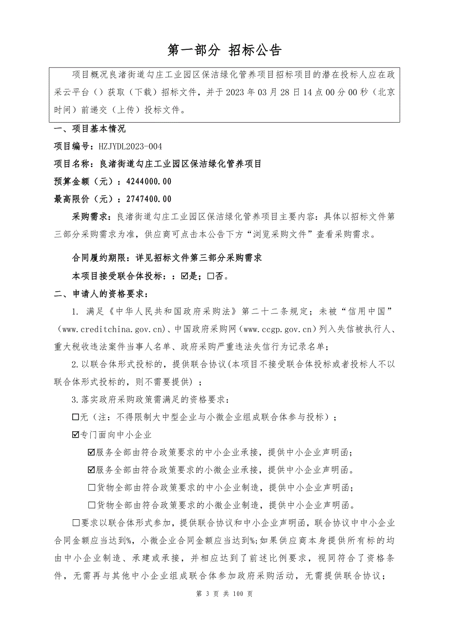 工业园区保洁绿化管养项目招标文件_第3页