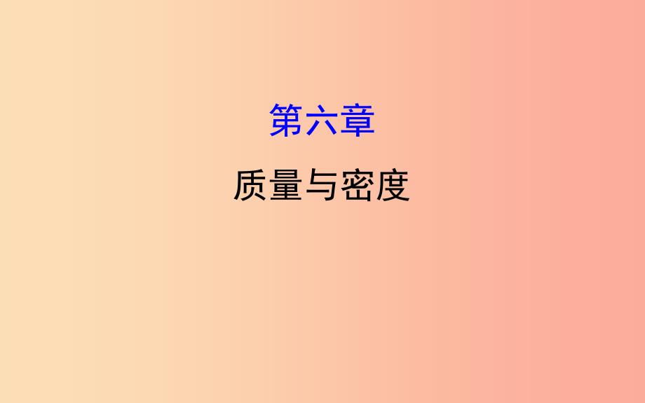 2019届中考物理第六章质量与密度课件.ppt_第1页