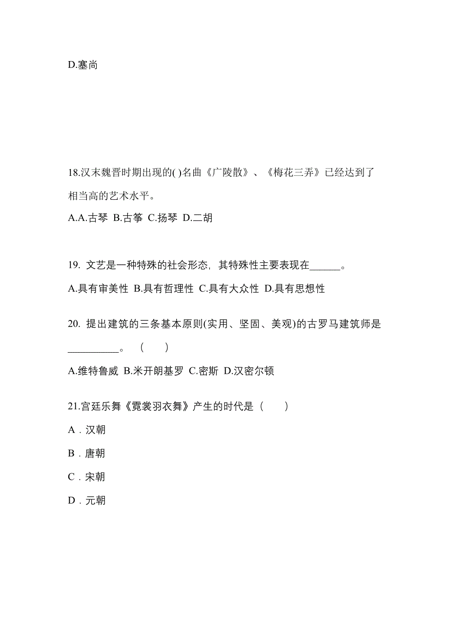 河南省安阳市高职单招2023年艺术概论自考模拟考试(含答案)_第4页