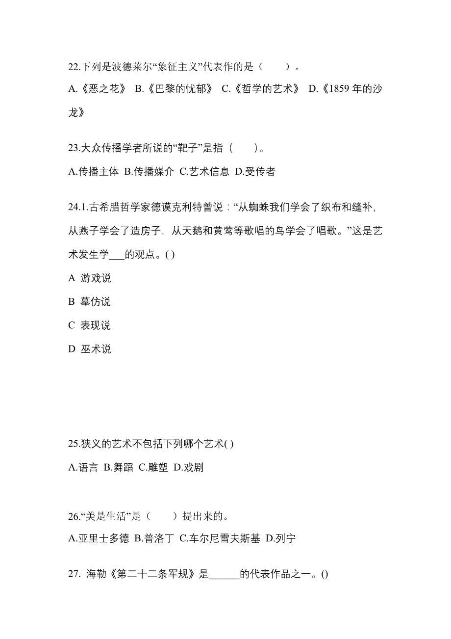 河南省安阳市高职单招2023年艺术概论自考模拟考试(含答案)_第5页