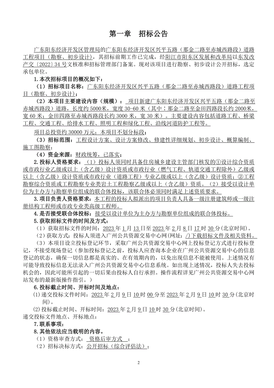 兴平五路（那金二路至赤城西路段）道路工程项目（勘察、初步设计）招标文件_第3页