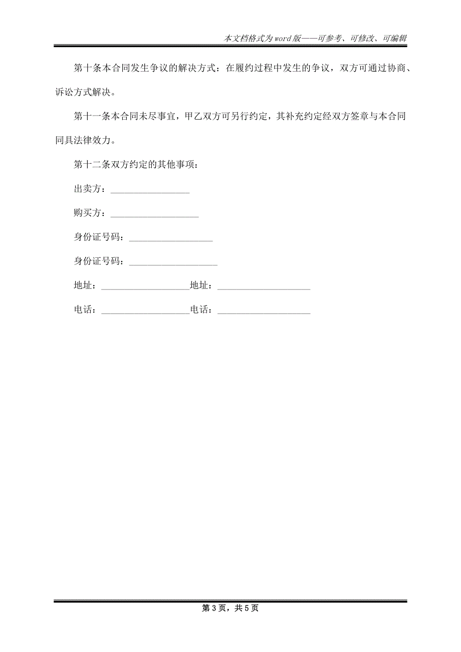 市区别墅购出售合同_第3页