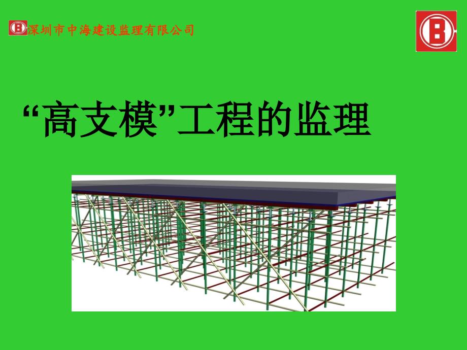 高支模工程监理.ppt_第1页