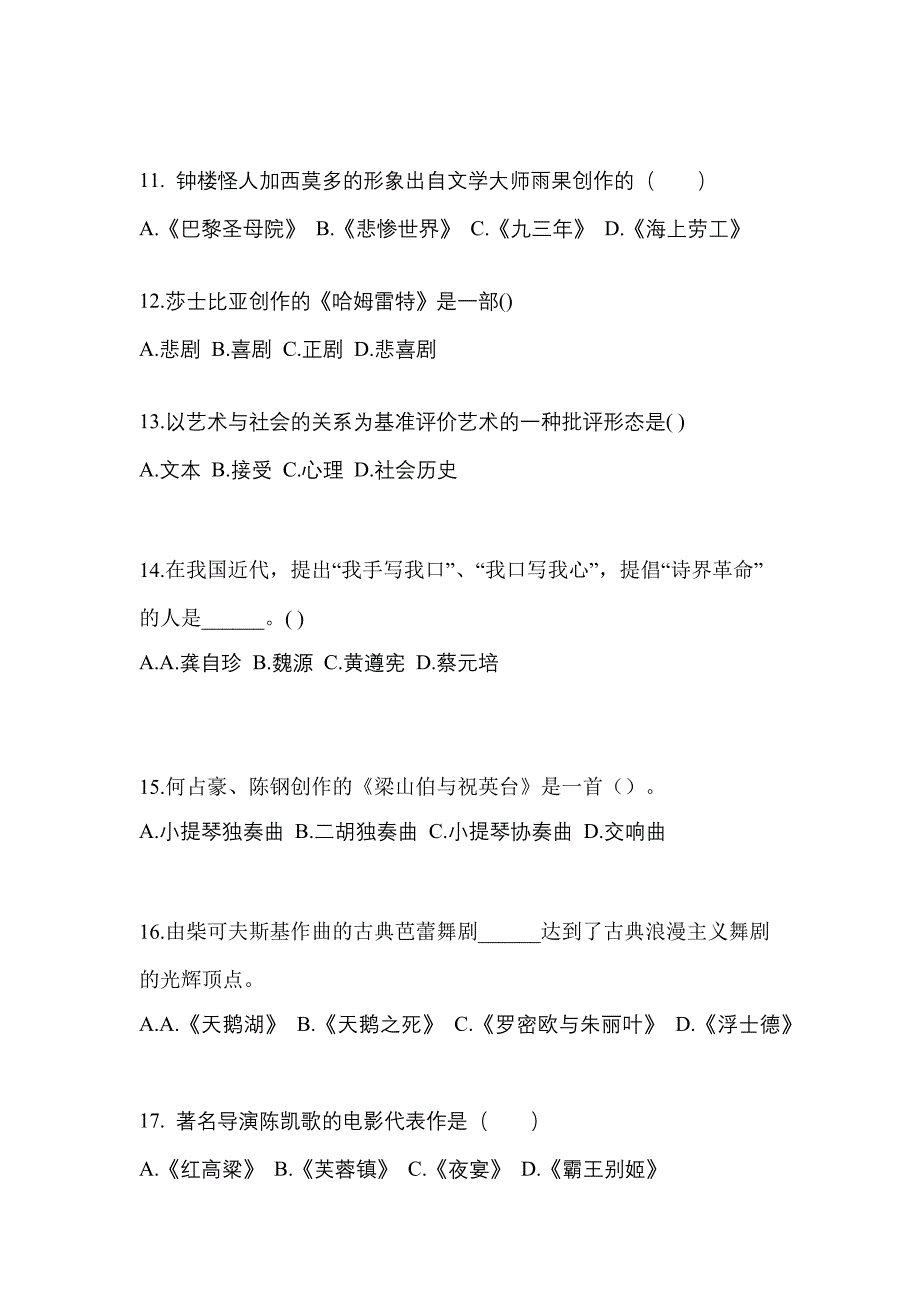 河北省秦皇岛市高职单招2022-2023学年艺术概论第二次模拟卷(附答案)_第3页