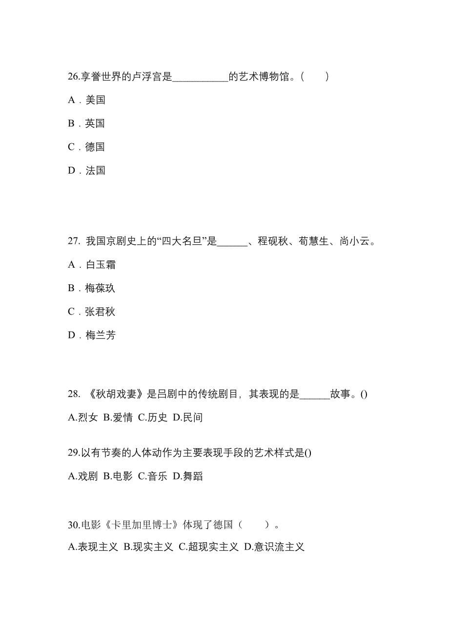 河北省秦皇岛市高职单招2022-2023学年艺术概论第二次模拟卷(附答案)_第5页