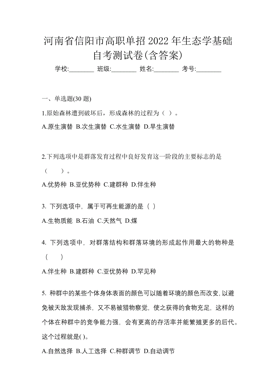 河南省信阳市高职单招2022年生态学基础自考测试卷(含答案)_第1页