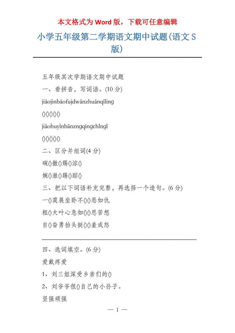 小学五年级第二学期语文期中试题(语文S版)_第1页