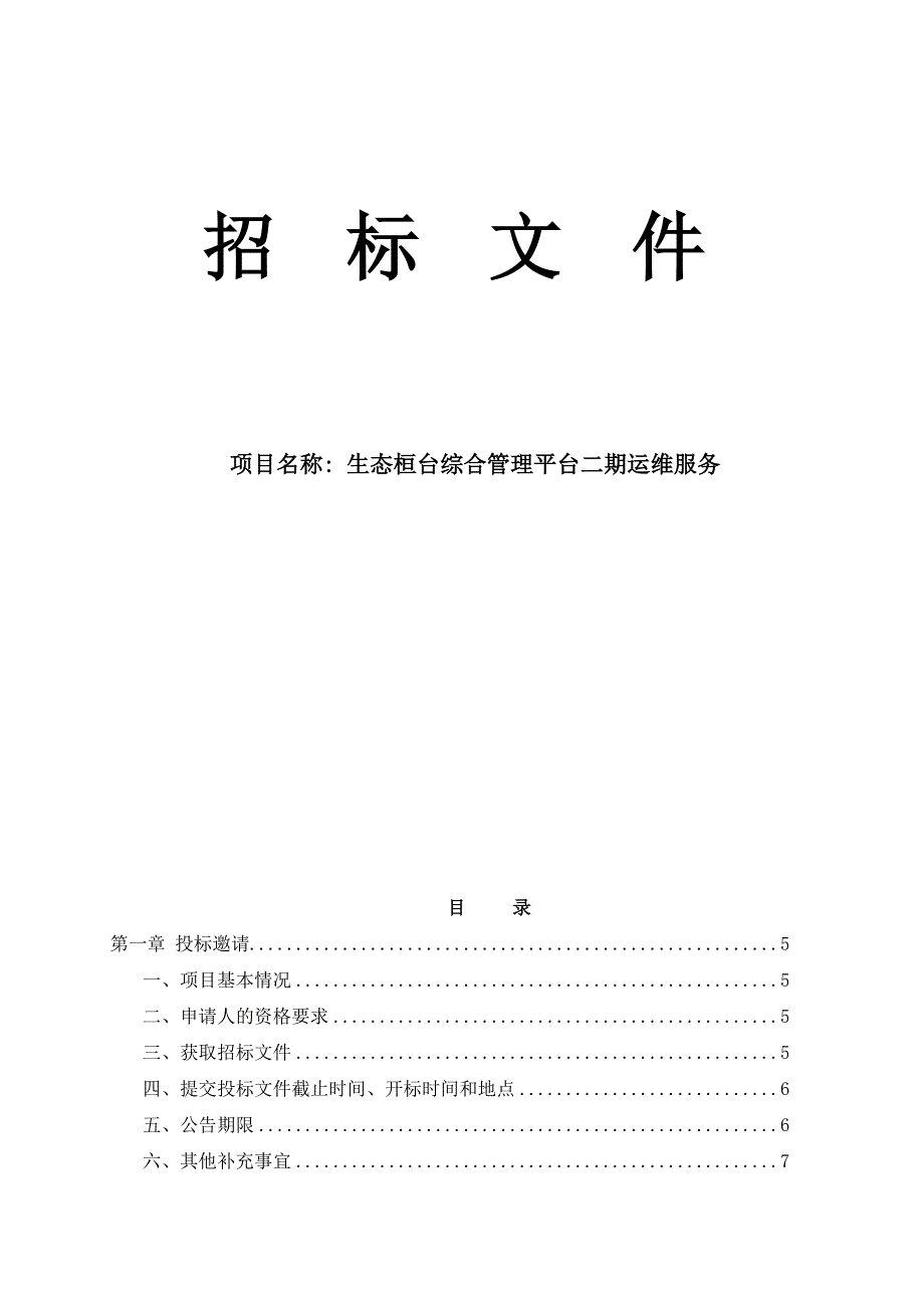 生态桓台综合管理平台二期运维服务招标文件_第1页