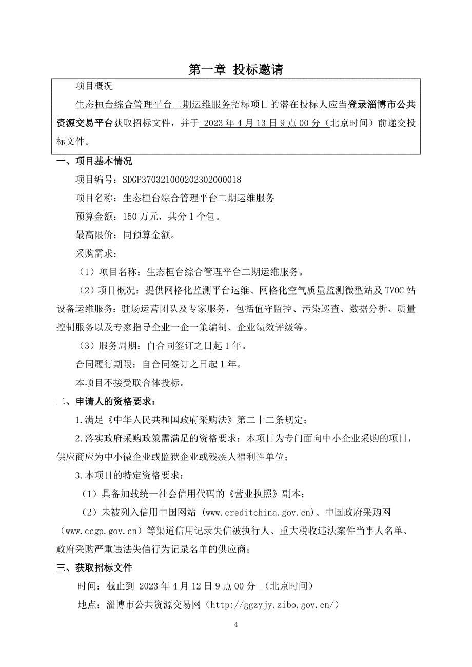 生态桓台综合管理平台二期运维服务招标文件_第5页