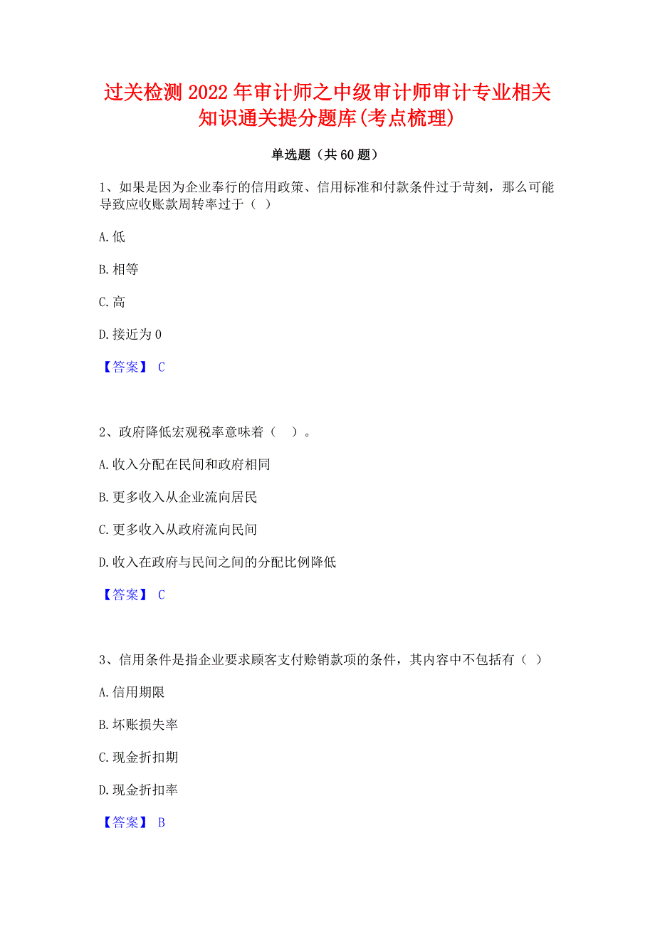 过关检测2022年审计师之中级审计师审计专业相关知识通关提分题库(考点梳理)_第1页