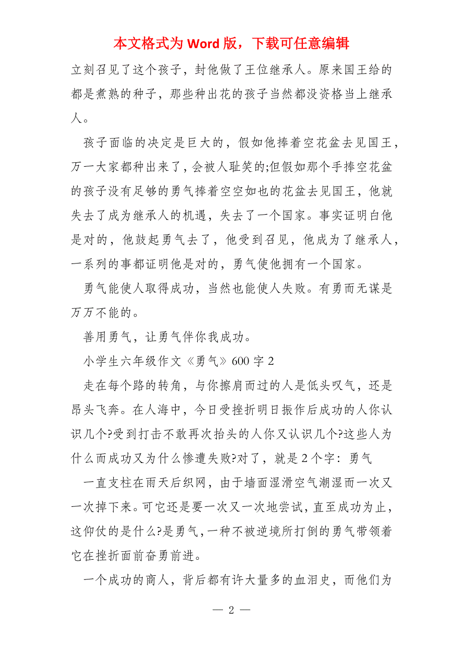 小学生六年级《勇气》600字_第2页