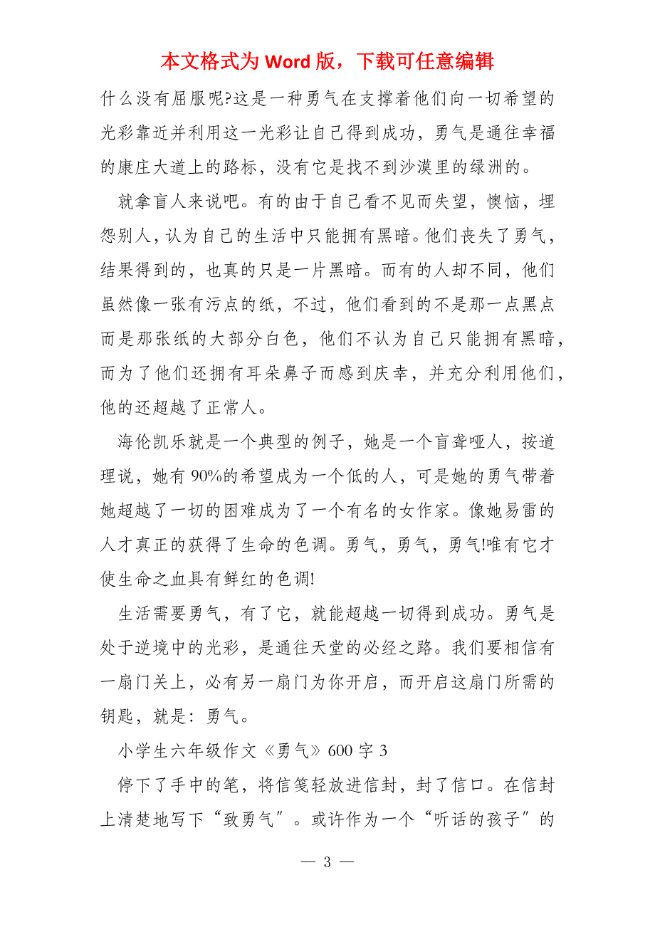 小学生六年级《勇气》600字_第3页