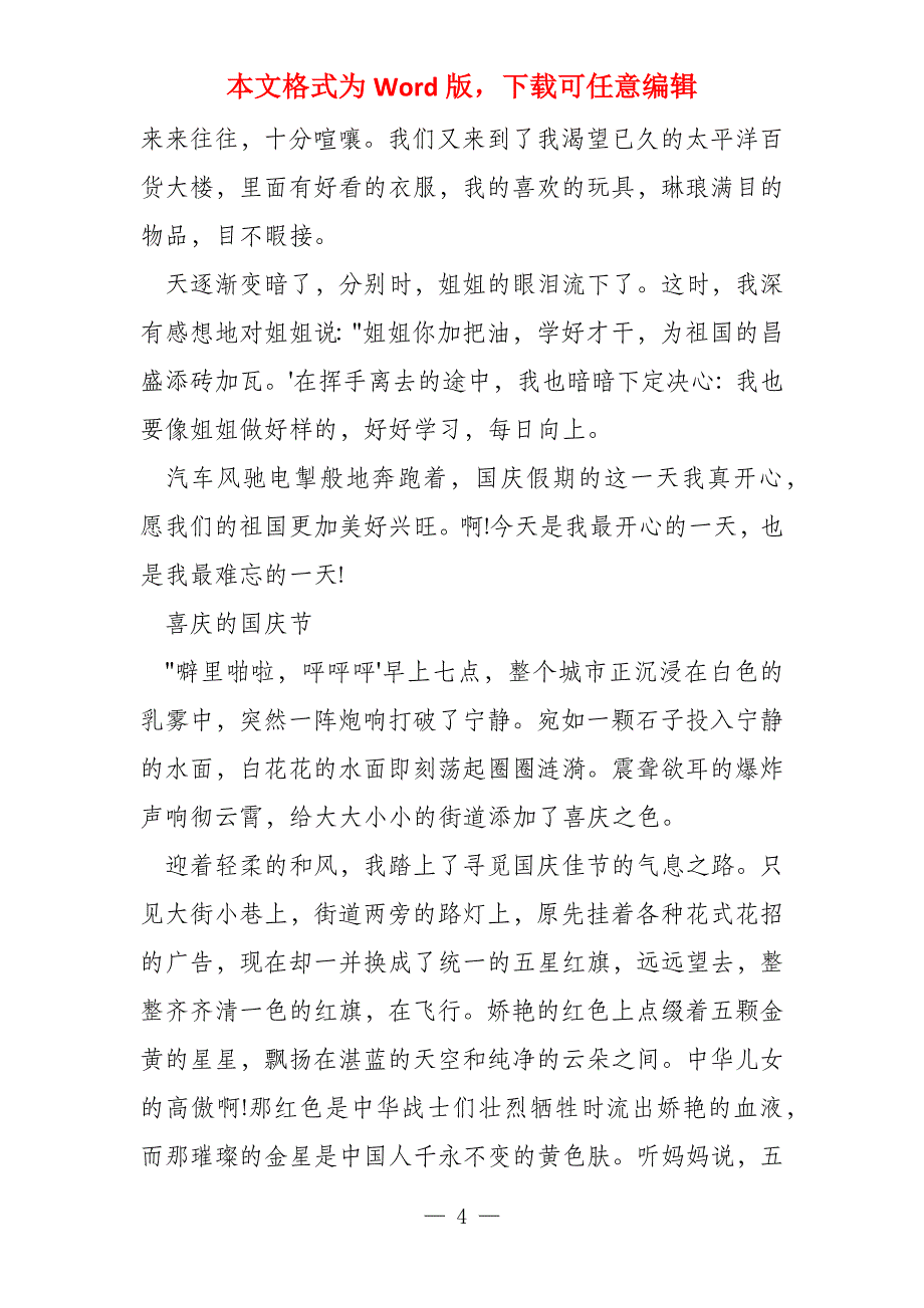 小学生写国庆节的随笔500字(5篇)_第4页