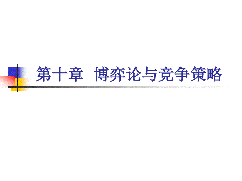 第十章博弈论与竞争策略_第1页