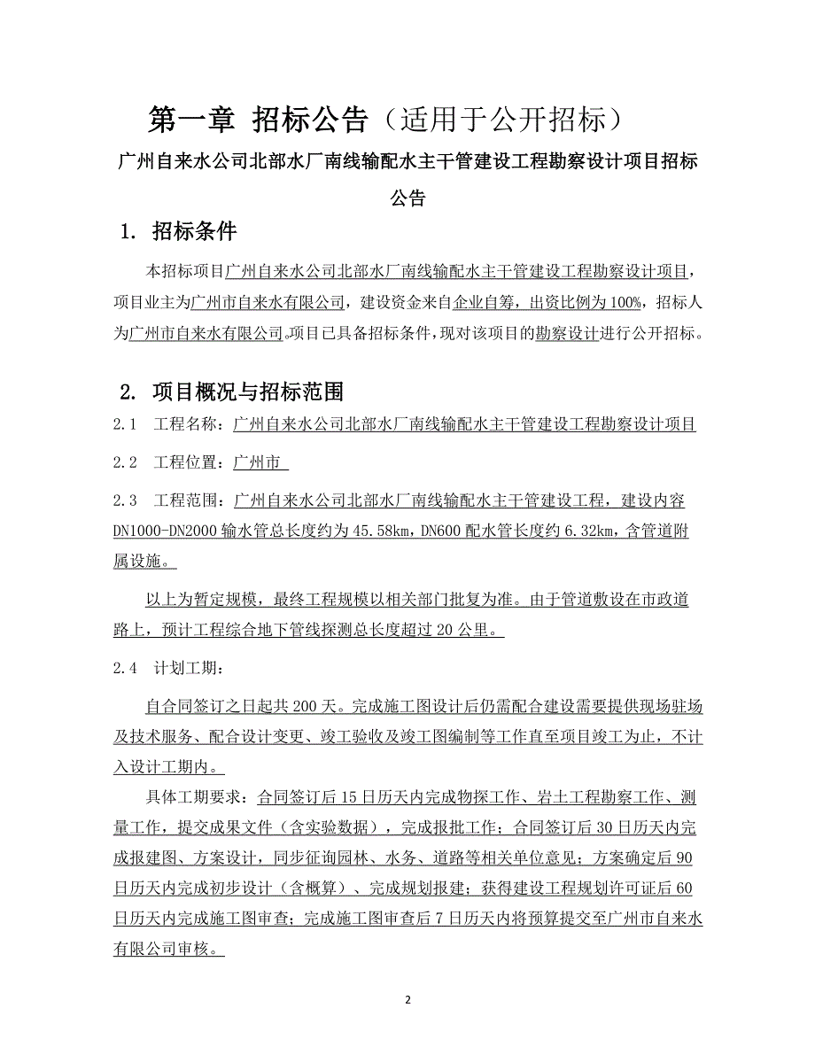 水厂南线输配水主干管建设工程勘察设计项目招标文件_第4页