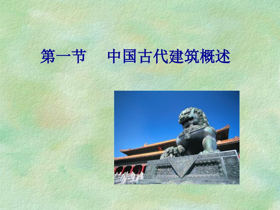 中国古代建筑概述_第2页