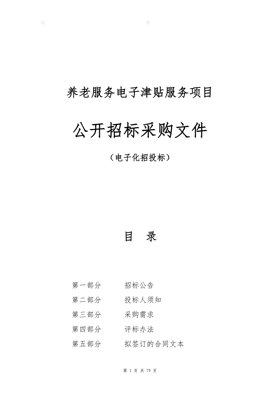 养老服务电子津贴服务项目招标文件_第1页