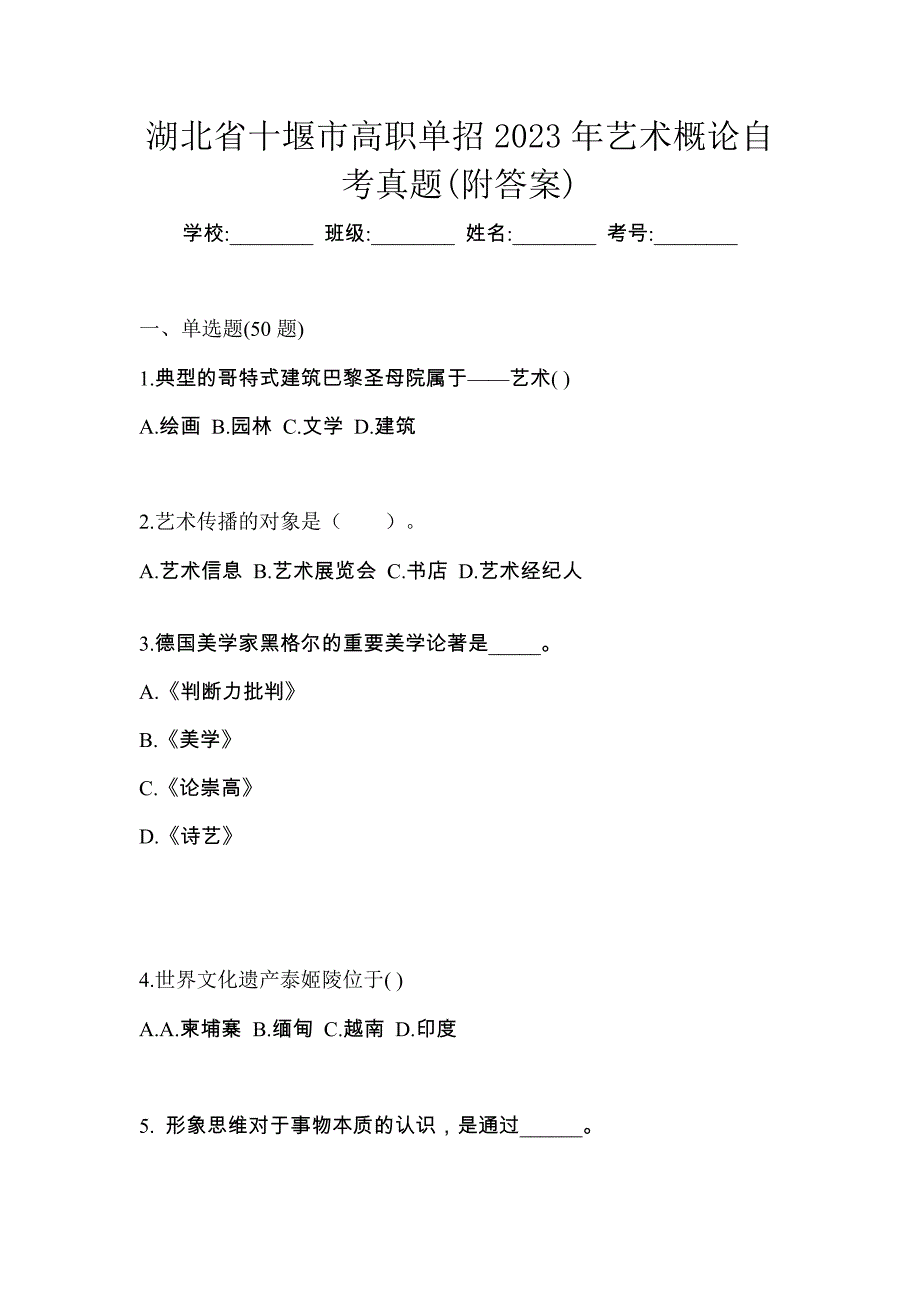 湖北省十堰市高职单招2023年艺术概论自考真题(附答案)_第1页