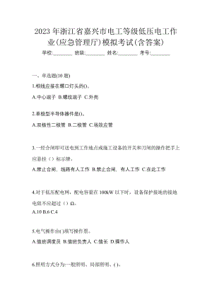 2023年浙江省嘉兴市电工等级低压电工作业(应急管理厅)模拟考试(含答案)