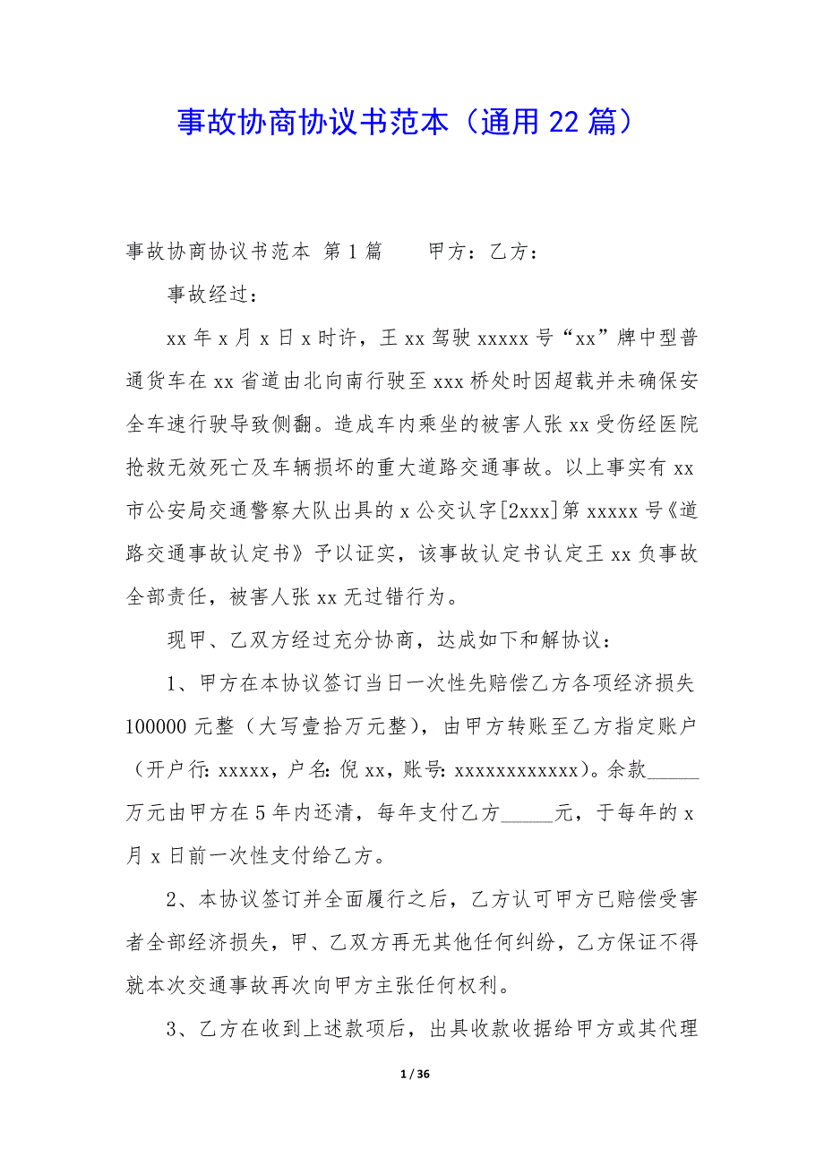 事故协商协议书范本（22篇）_第1页