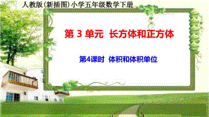 人教版新插图小学五年级数学下册3-4《体积和体积单位》课件