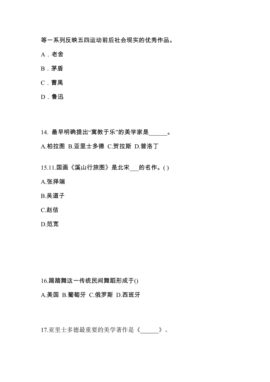 贵州省毕节地区高职单招2022年艺术概论真题及答案_第3页