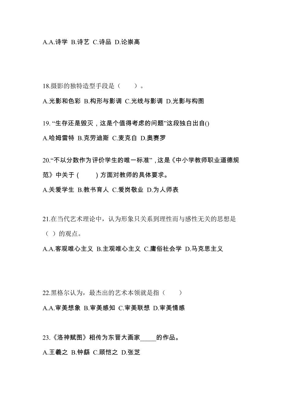 贵州省毕节地区高职单招2022年艺术概论真题及答案_第4页