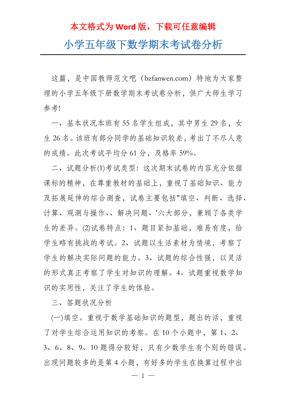 小学五年级下数学期末考试卷分析_第1页