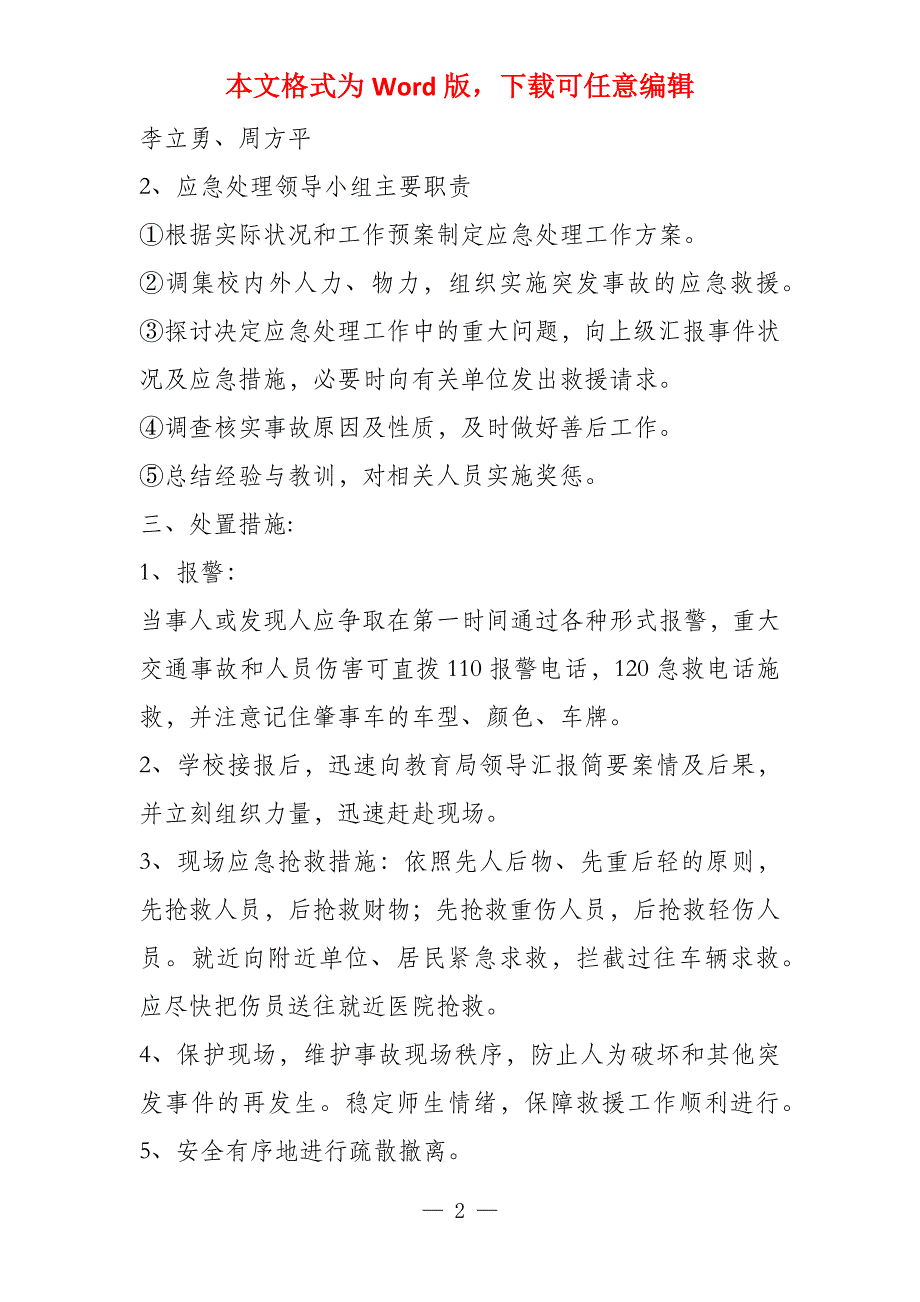 小学交通安全事故应急预案_第2页