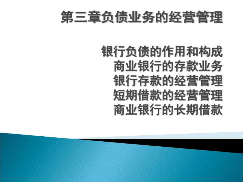 商业银行经营学负债业务的经营管理课件_第1页