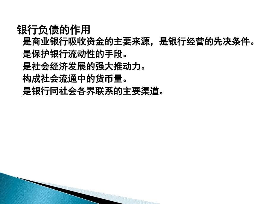 商业银行经营学负债业务的经营管理课件_第5页