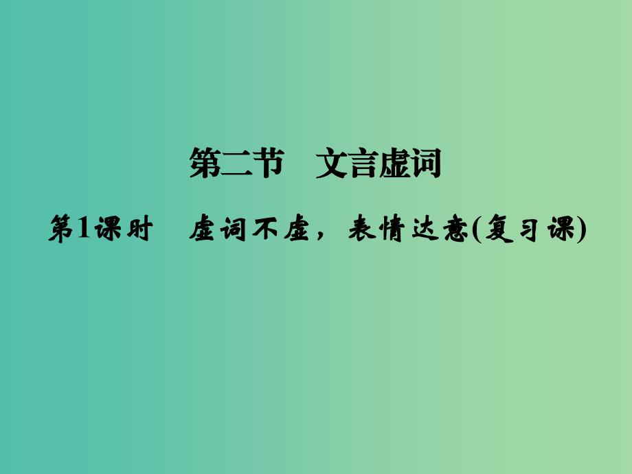 高考语文一轮复习 2.1.2虚词不虚 表情达意课件.ppt_第1页