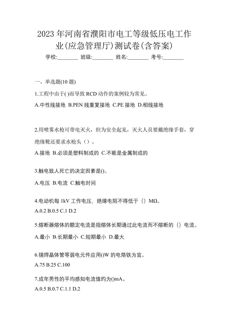 2023年河南省濮阳市电工等级低压电工作业(应急管理厅)测试卷(含答案)_第1页