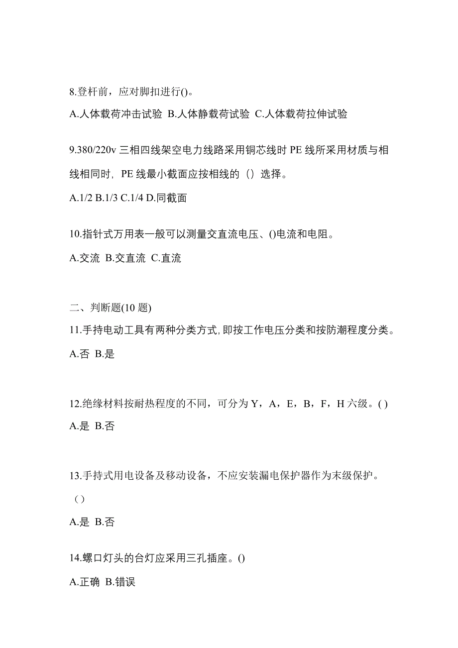 2023年河南省濮阳市电工等级低压电工作业(应急管理厅)测试卷(含答案)_第2页