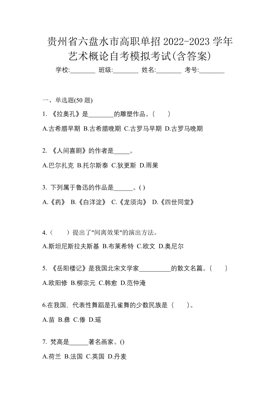 贵州省六盘水市高职单招2022-2023学年艺术概论自考模拟考试(含答案)_第1页