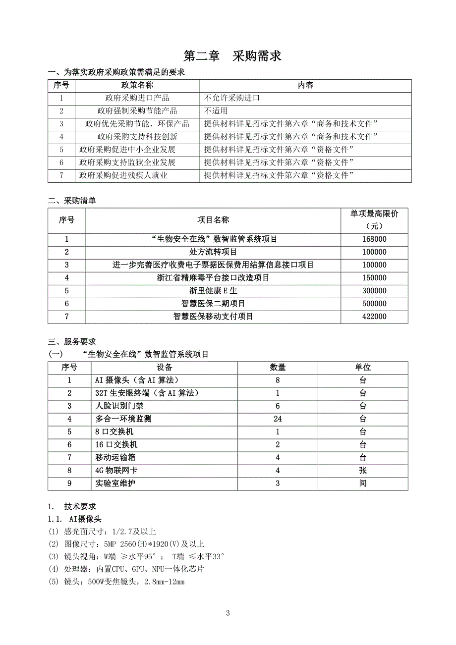 大学医学院附属口腔医院信息化升级改造招标文件_第4页