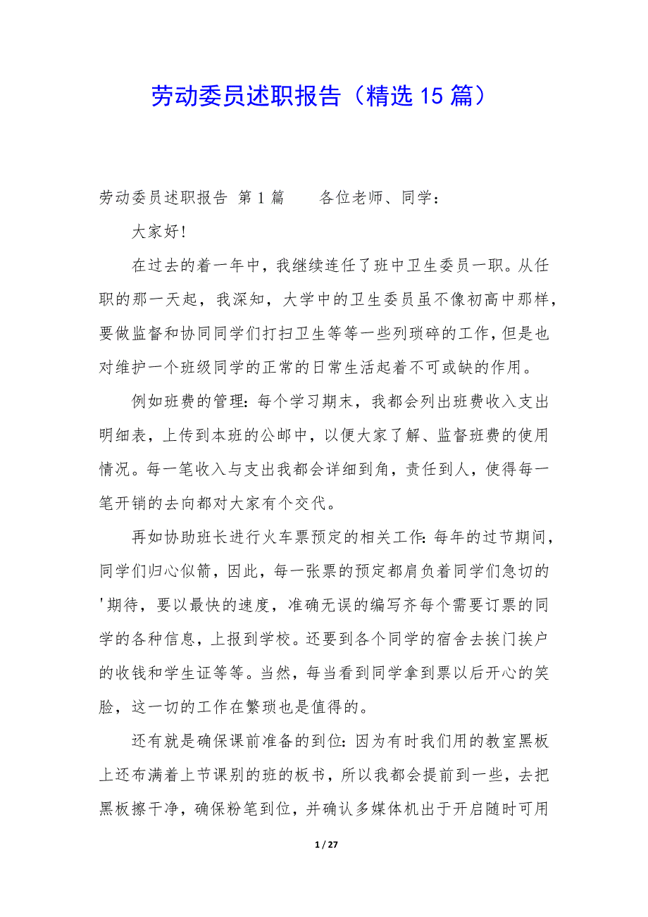 劳动委员述职报告（15篇）_第1页