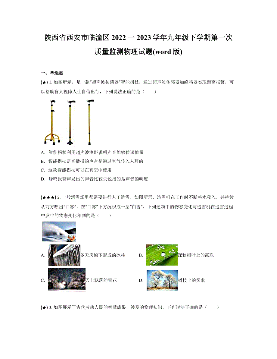 陕西省西安市临潼区2022一2023学年九年级下学期第一次质量监测物理试题(word版)_第1页