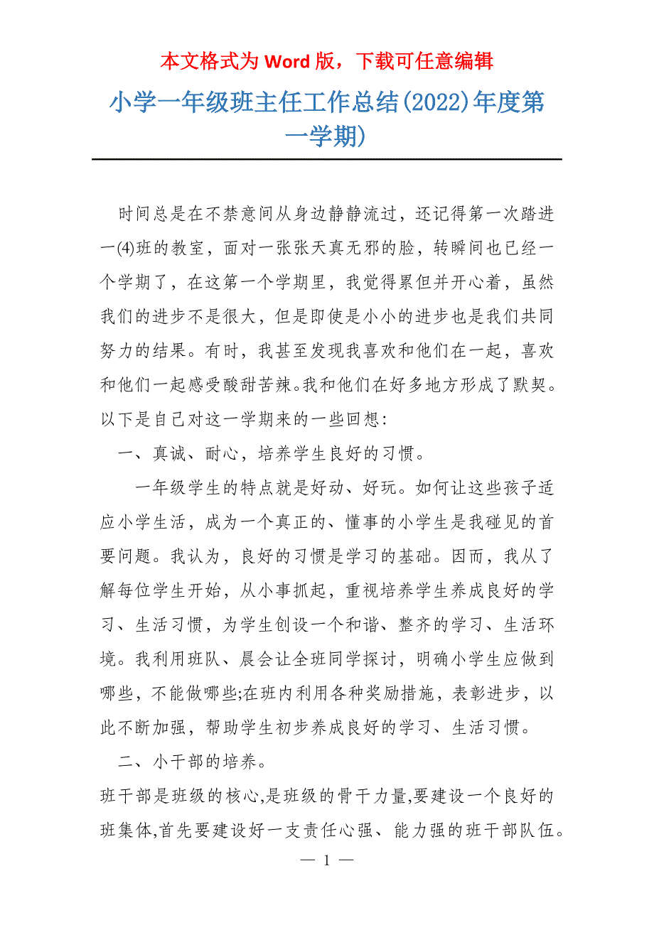 小学一年级班主任工作总结(2022)年度第一学期)_第1页