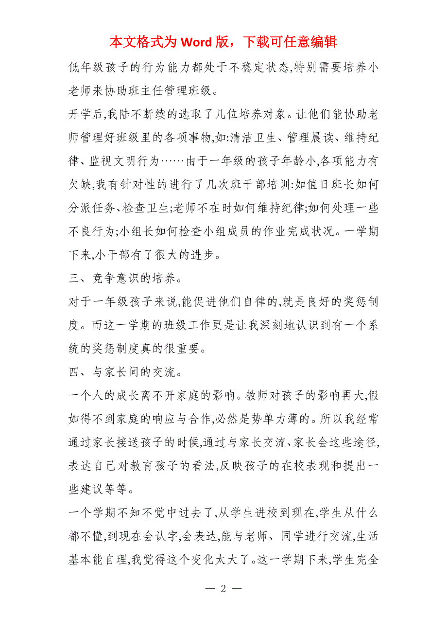 小学一年级班主任工作总结(2022)年度第一学期)_第2页