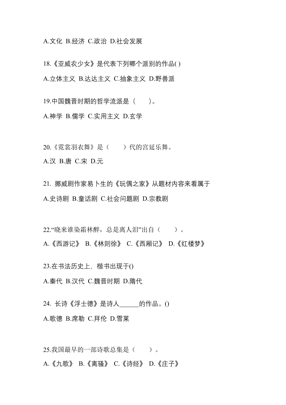 湖北省鄂州市高职单招2022-2023学年艺术概论练习题含答案_第4页