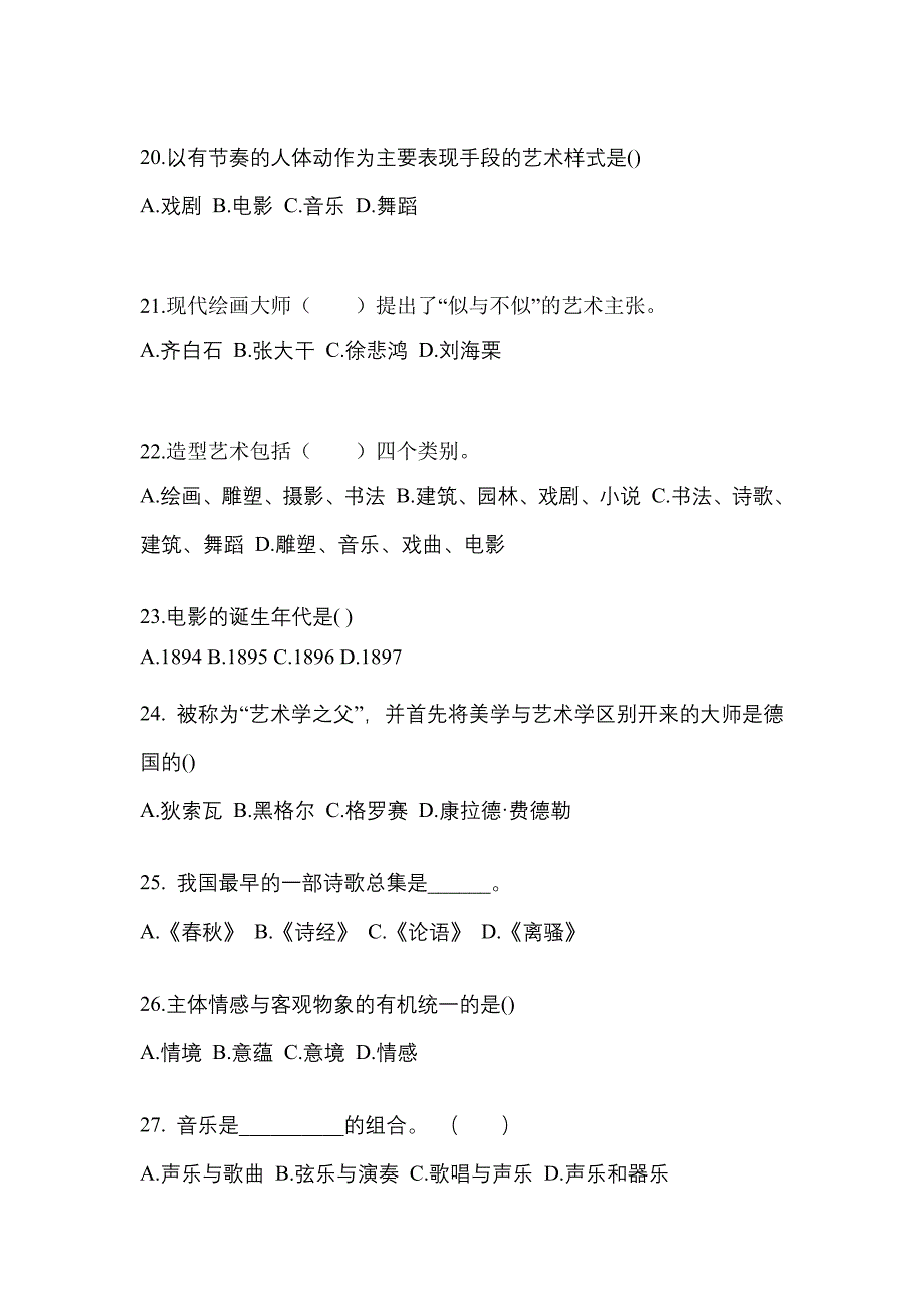 黑龙江省鸡西市高职单招2022年艺术概论真题及答案_第4页