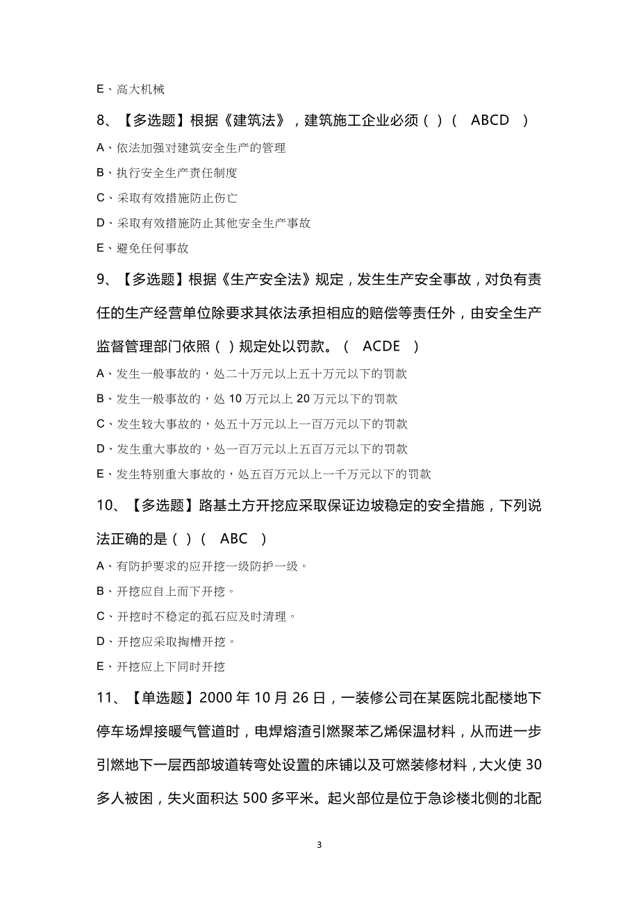 福建省安全员C证（专职安全员）新版100题及答案_第3页