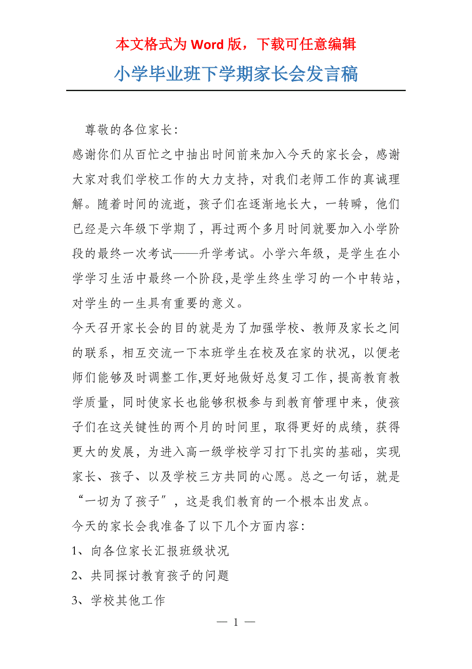 小学毕业班下学期家长会发言稿_第1页