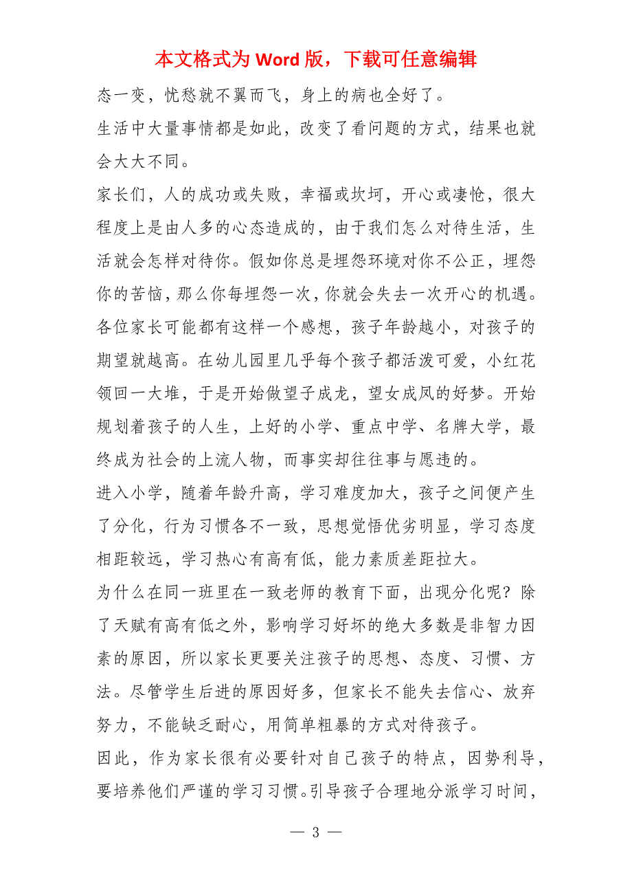 小学毕业班下学期家长会发言稿_第3页