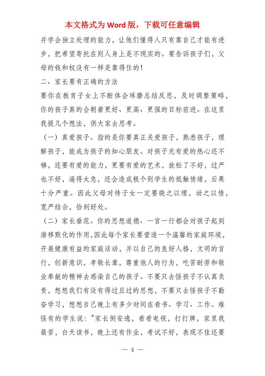 小学毕业班下学期家长会发言稿_第4页